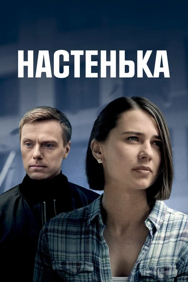 Настенька 2023 смотреть онлайн бесплатно